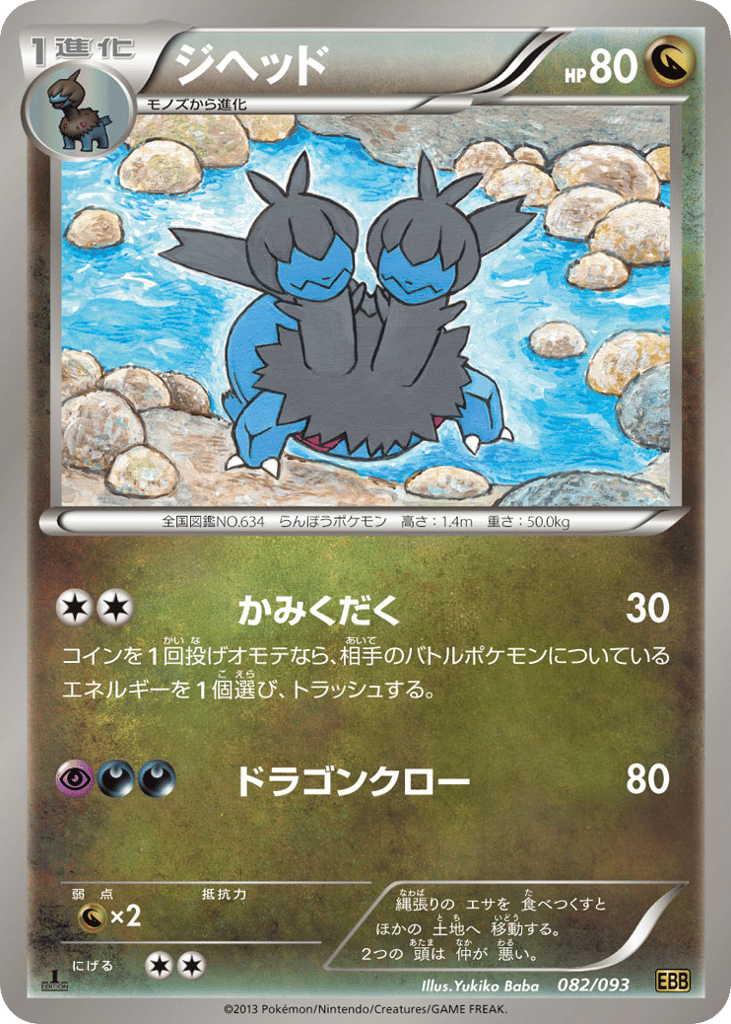 Zweilous 082/093 EX Battle Boost