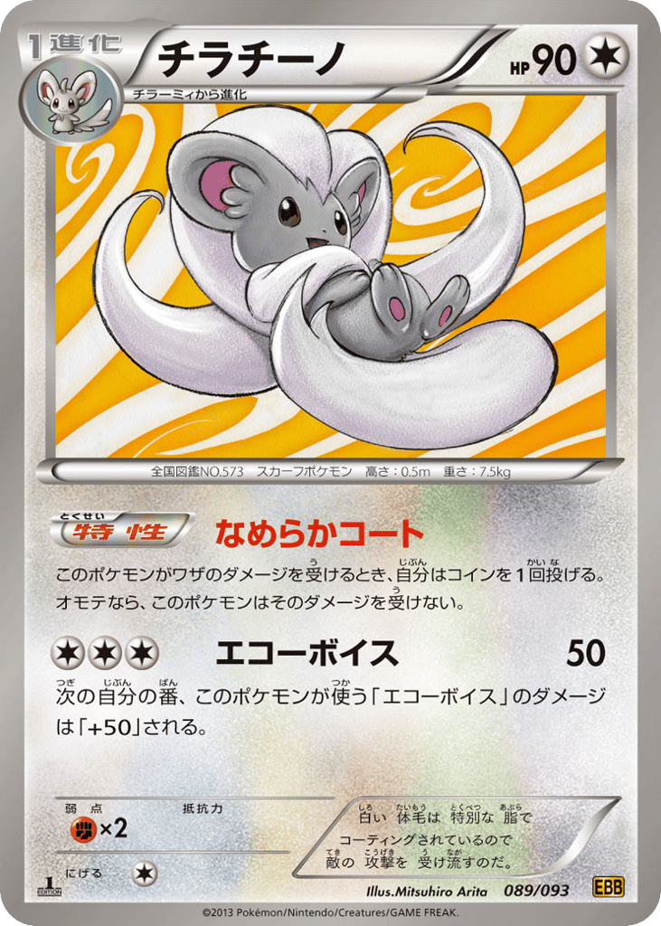 Cinccino 089/093 EX Battle Boost