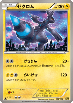 Zekrom 043/093 EX Battle Boost