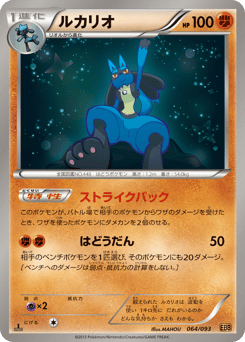Lucario 064/093 EX Battle Boost