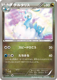 Altaria 076/093 EX Battle Boost