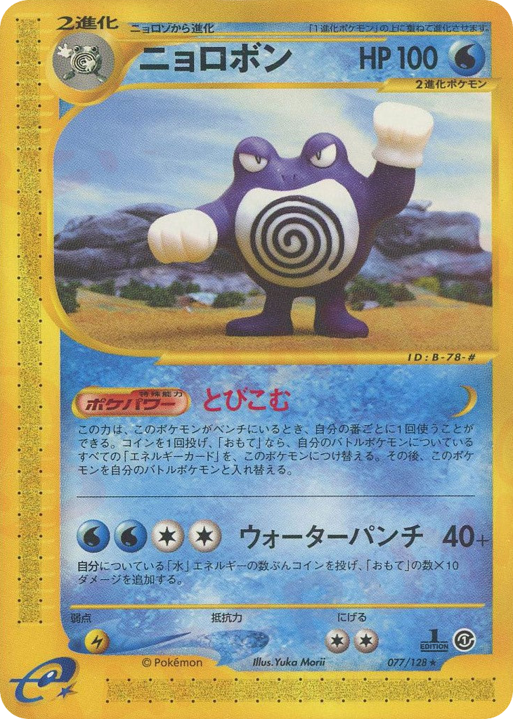 Poliwrath 077/128 Base Expansion Pack