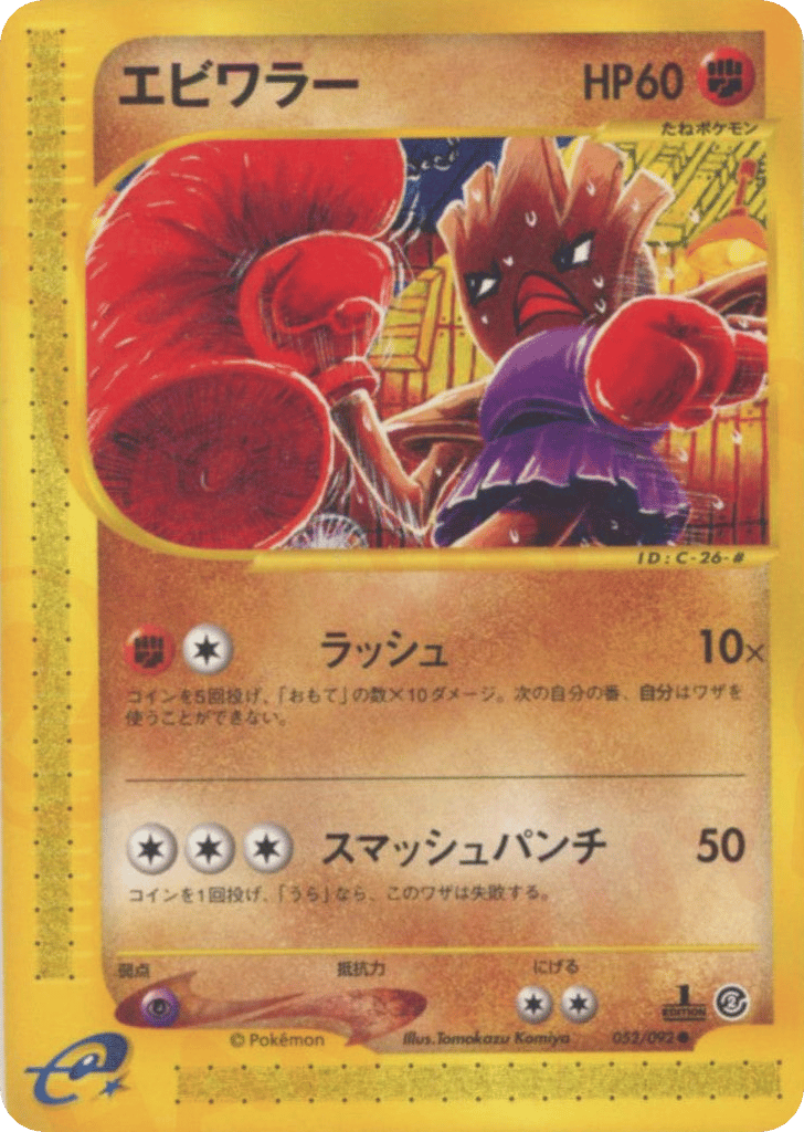 Hitmonchan 052/092 The Town on No Map