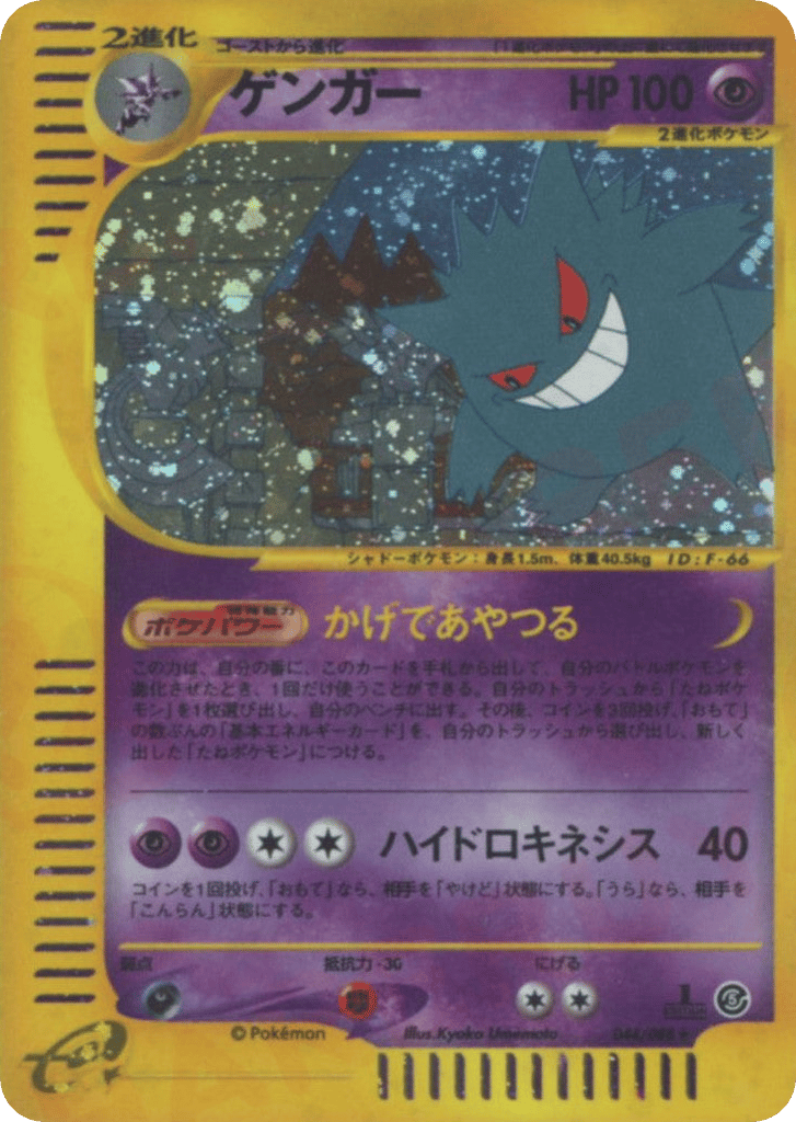 Gengar 044/088 Mysterious Mountains