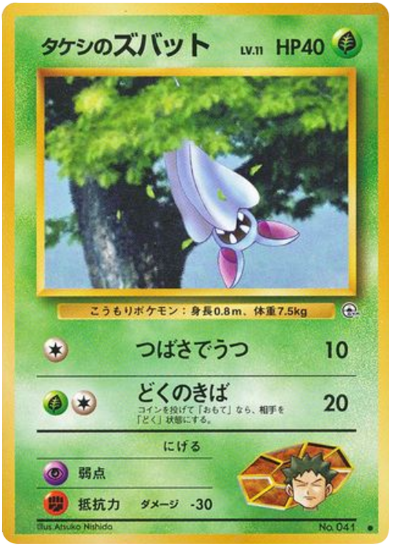 Brock's Zubat No.041 Leaders' Stadium