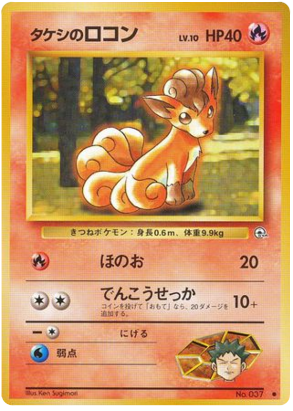Brock's Vulpix No.037 Leaders' Stadium