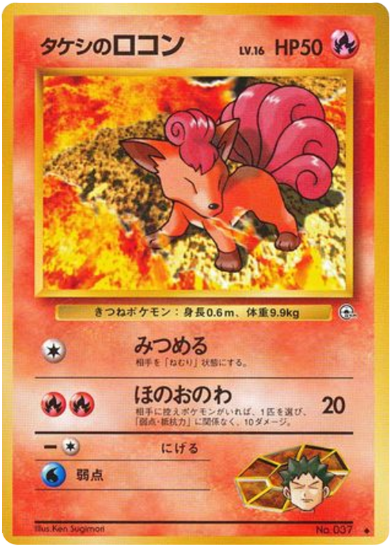 Brock's Vulpix No.037 Leaders' Stadium