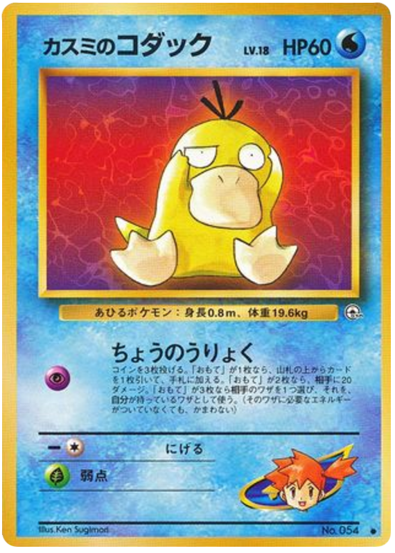 Misty's Psyduck No.054 Leaders' Stadium