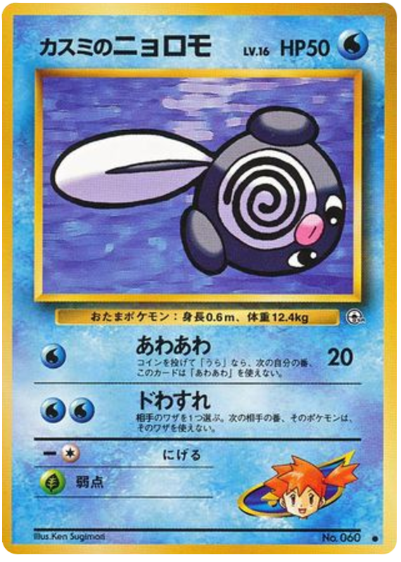 Misty's Poliwag No.060 Leaders' Stadium