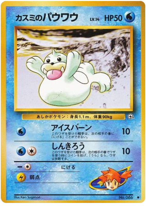 Misty's Seel No.086 Leaders' Stadium