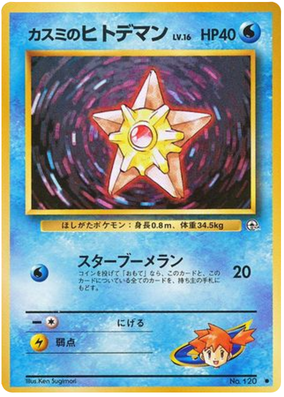 Misty's Staryu No.120 Leaders' Stadium
