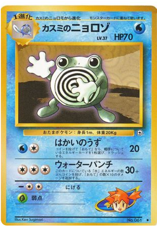 Misty's Poliwhirl No.061 Leaders' Stadium