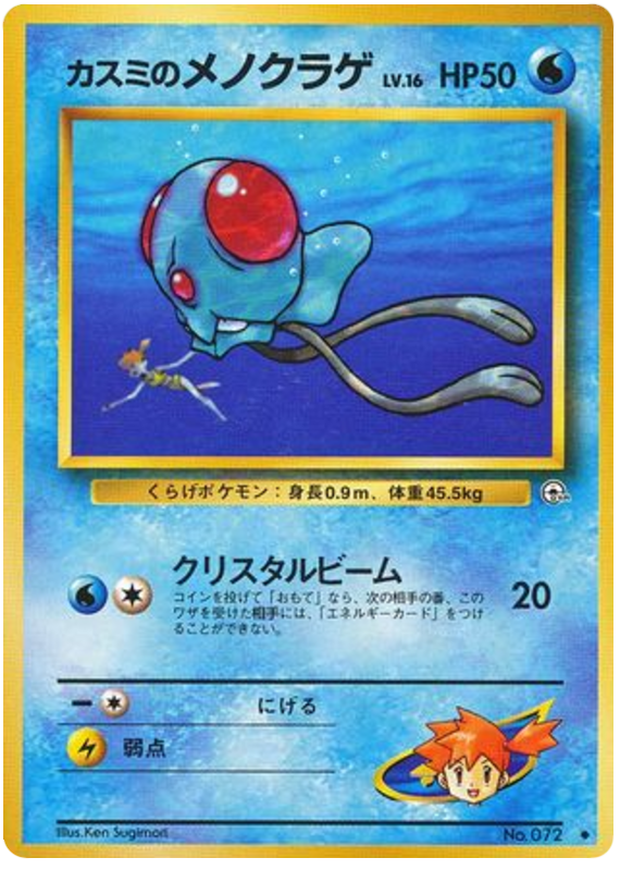 Misty's Tentacool No.072 Leaders' Stadium