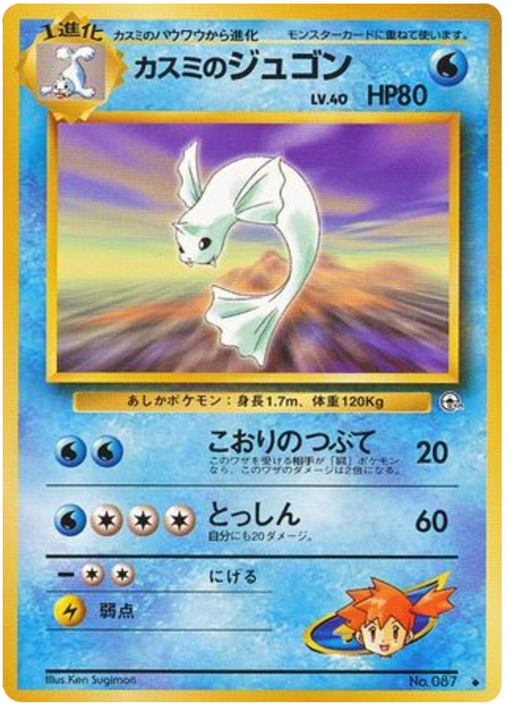 Misty's Dewgong No.087 Leaders' Stadium