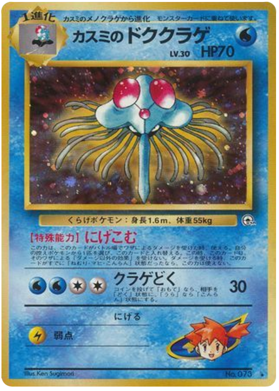 Misty's Tentacruel No.073 Leaders' Stadium