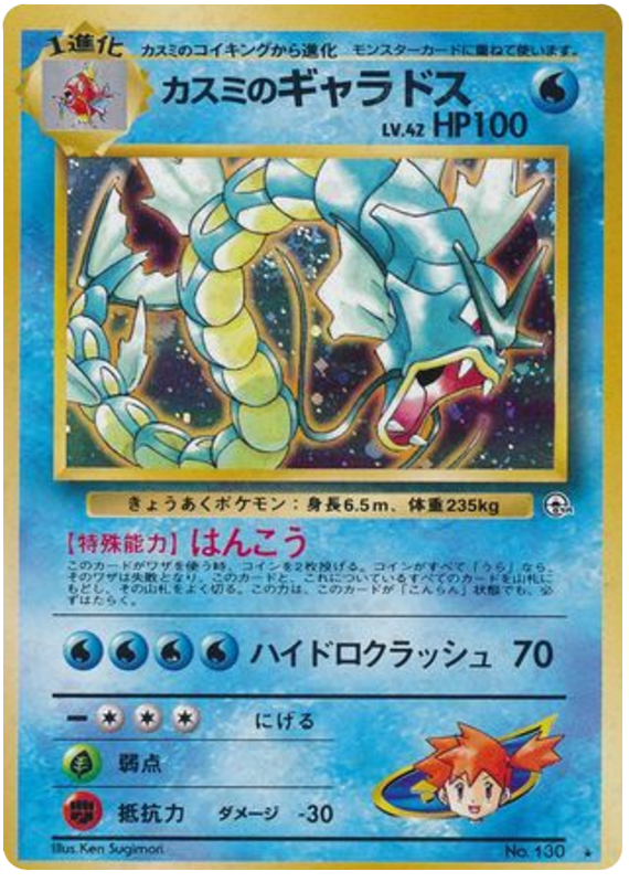 Misty's Gyarados No.130 Leaders' Stadium