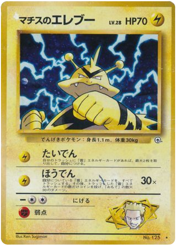 Lt. Surge's Electabuzz No.125 Leaders' Stadium