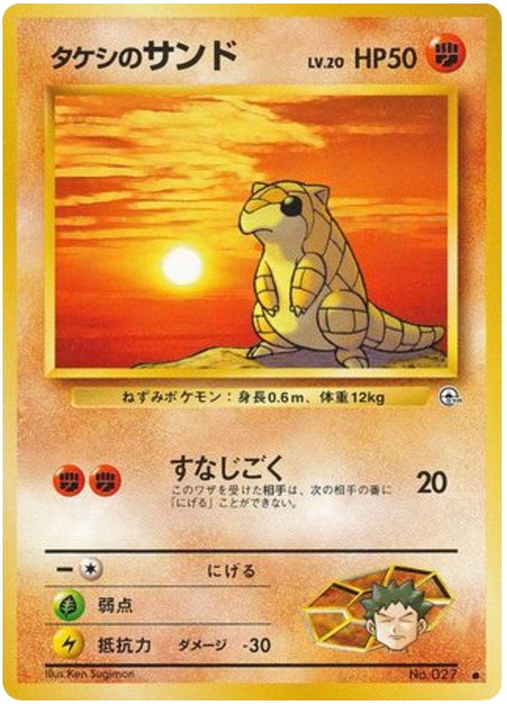 Brock's Sandshrew No.027 Leaders' Stadium