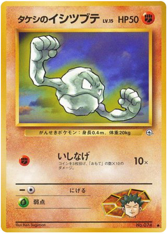 Brock's Geodude No.074 Leaders' Stadium
