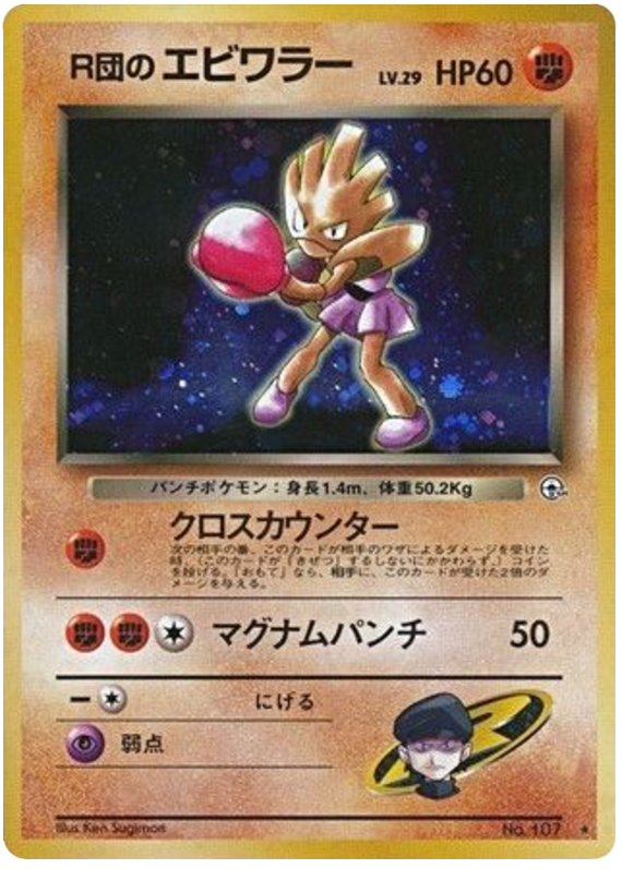Rocket's Hitmonchan No.107 Leaders' Stadium
