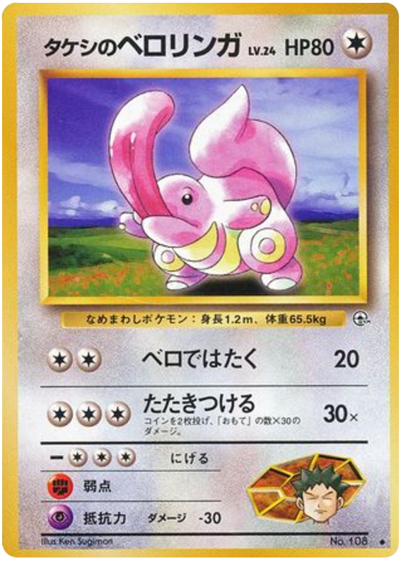 Brock's Lickitung No.108 Leaders' Stadium