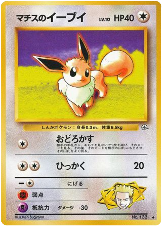 Lt. Surge's Eevee No.133 Leaders' Stadium