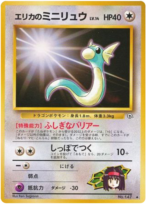 Erika's Dratini No.147 Leaders' Stadium