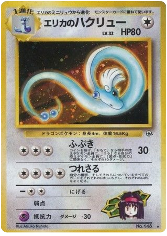 Erika's Dragonair No.148 Leaders' Stadium