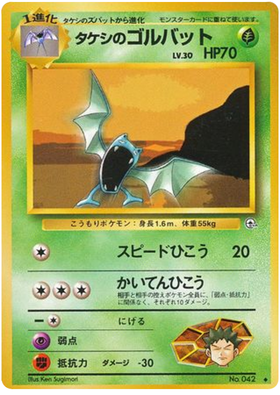 Brock's Golbat No.042 Leaders' Stadium