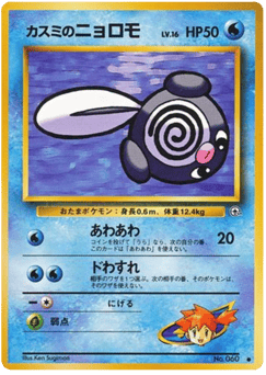 Misty's Poliwag No.060 Leaders' Stadium