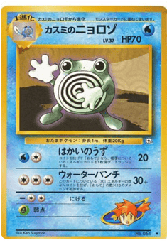 Misty's Poliwhirl No.061 Leaders' Stadium