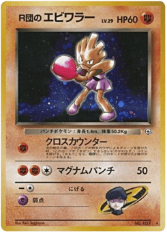 Rocket's Hitmonchan No.107 Leaders' Stadium