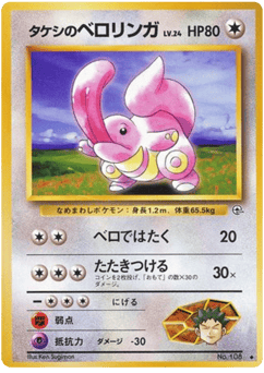 Brock's Lickitung No.108 Leaders' Stadium