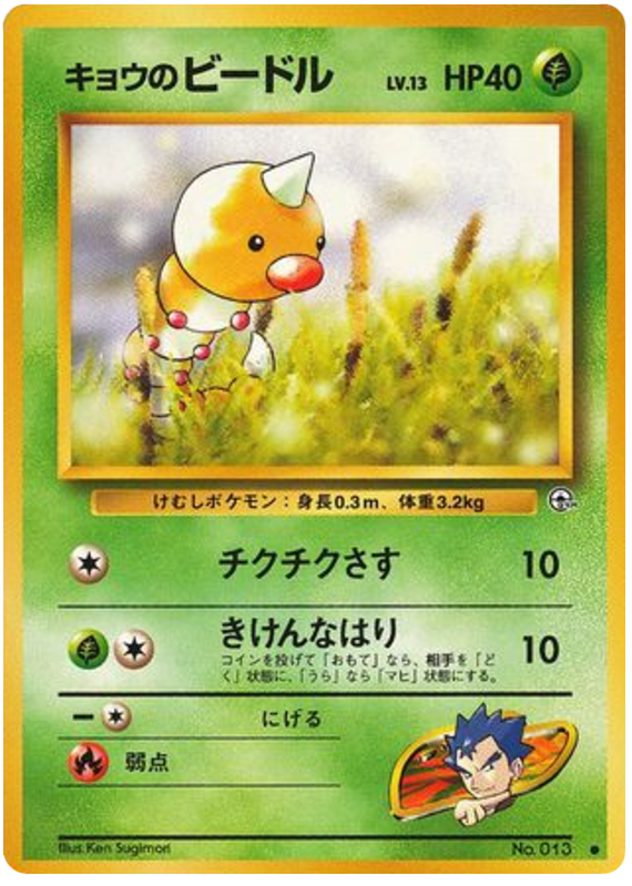 Koga's Weedle No.013 Challenge from the Darkness