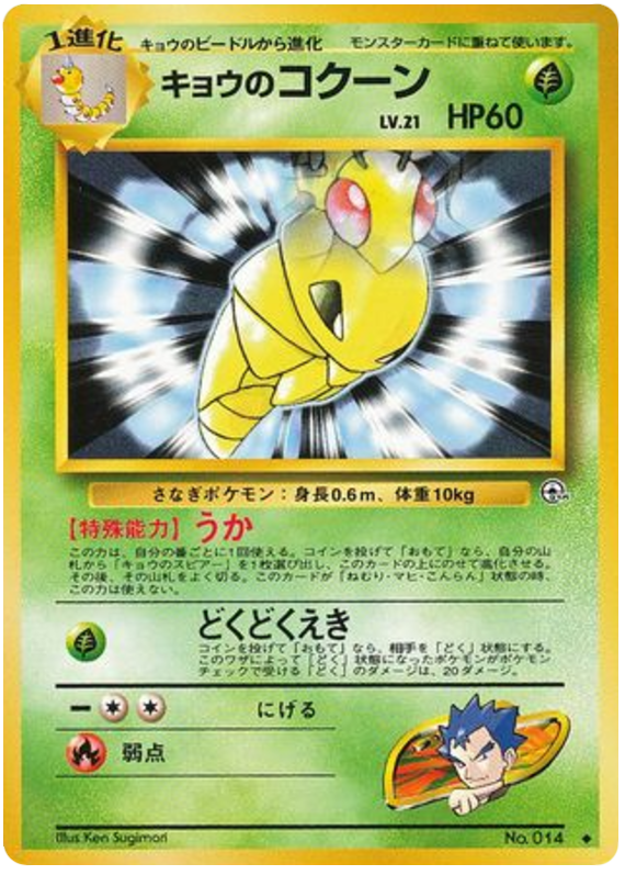 Koga's Kakuna No.014 Challenge from the Darkness