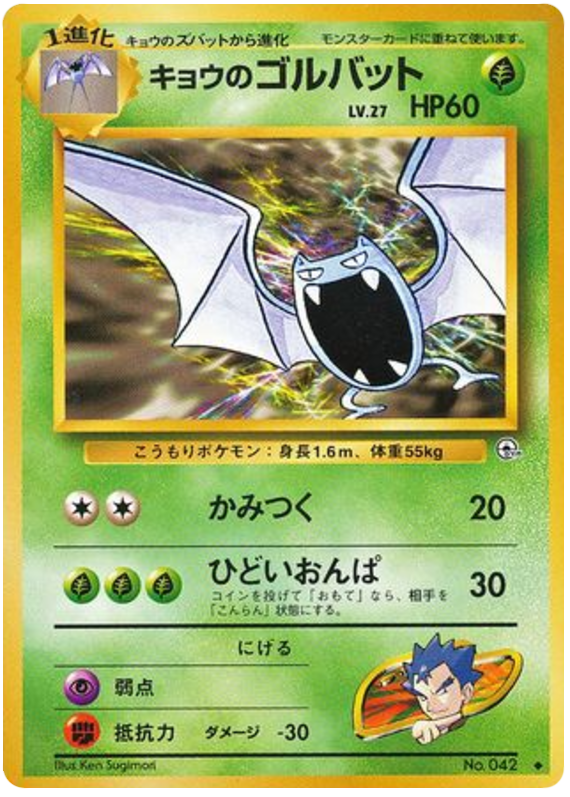 Koga's Golbat No.042 Challenge from the Darkness