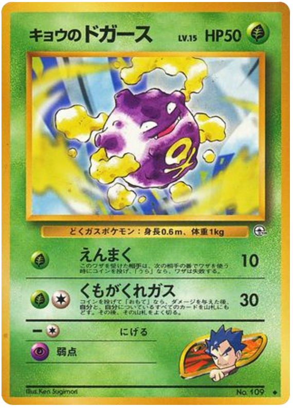 Koga's Koffing No.109 Challenge from the Darkness