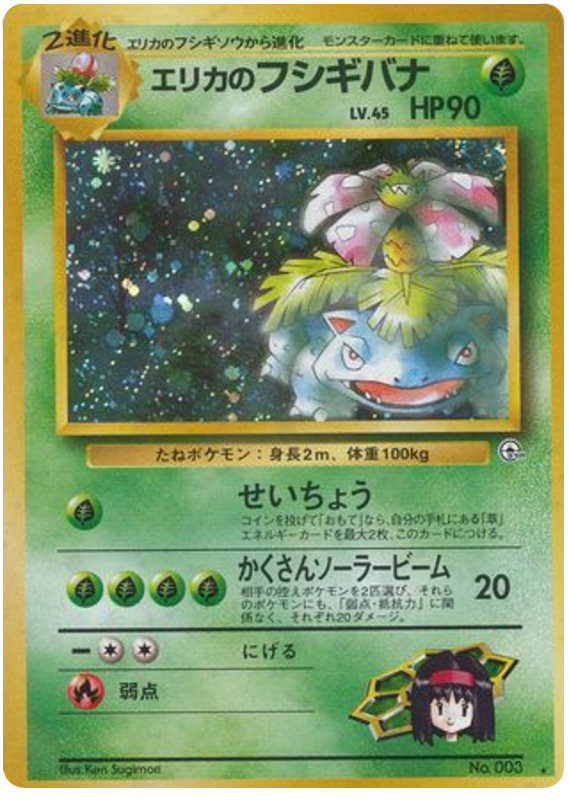 Erika's Venusaur No.003 Challenge from the Darkness