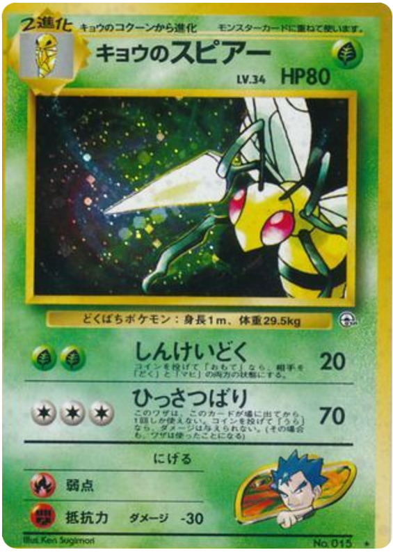 Koga's Beedrill No.015 Challenge from the Darkness
