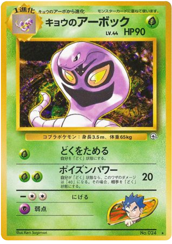 Koga's Arbok No.024 Challenge from the Darkness