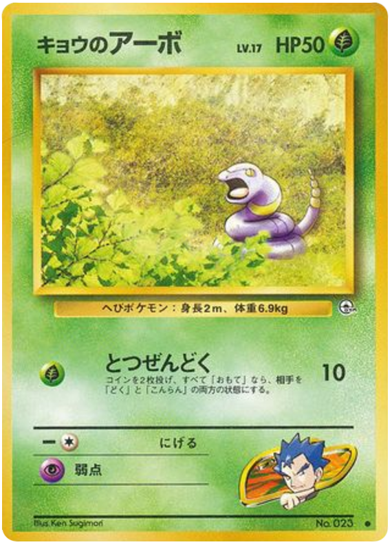 Koga's Ekans No.023 Challenge from the Darkness