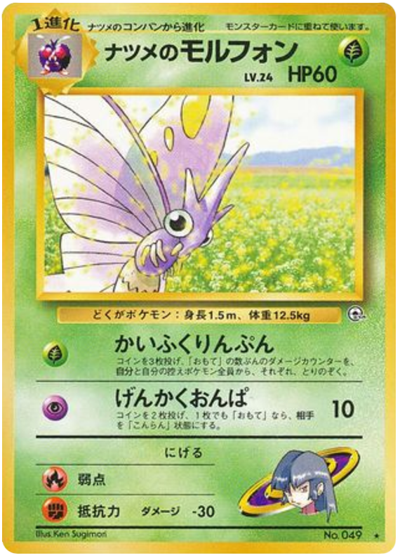 Sabrina's Venomoth No.049 Challenge from the Darkness