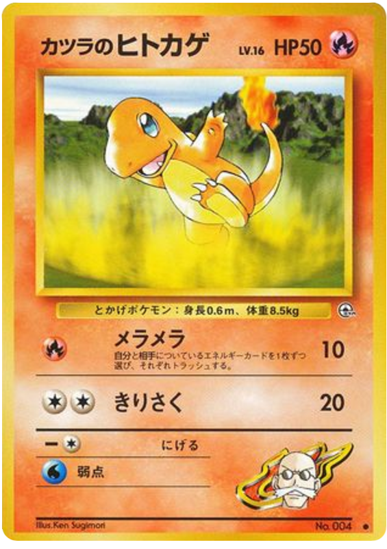 Blaine's Charmander No.004 Challenge from the Darkness