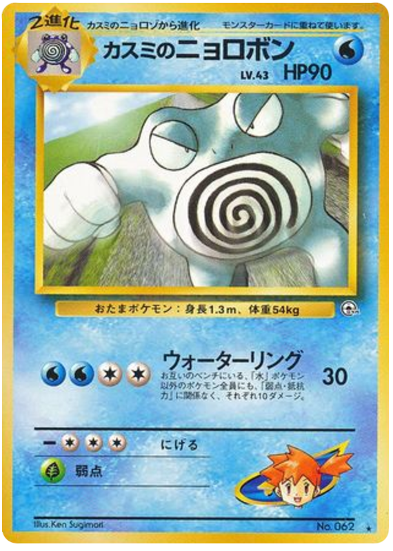 Misty's Poliwrath No.062 Challenge from the Darkness