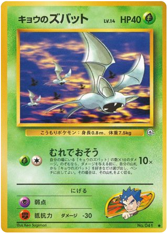 Koga's Zubat No.041 Challenge from the Darkness