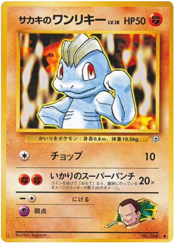 Giovanni's Machop No.066 Challenge from the Darkness