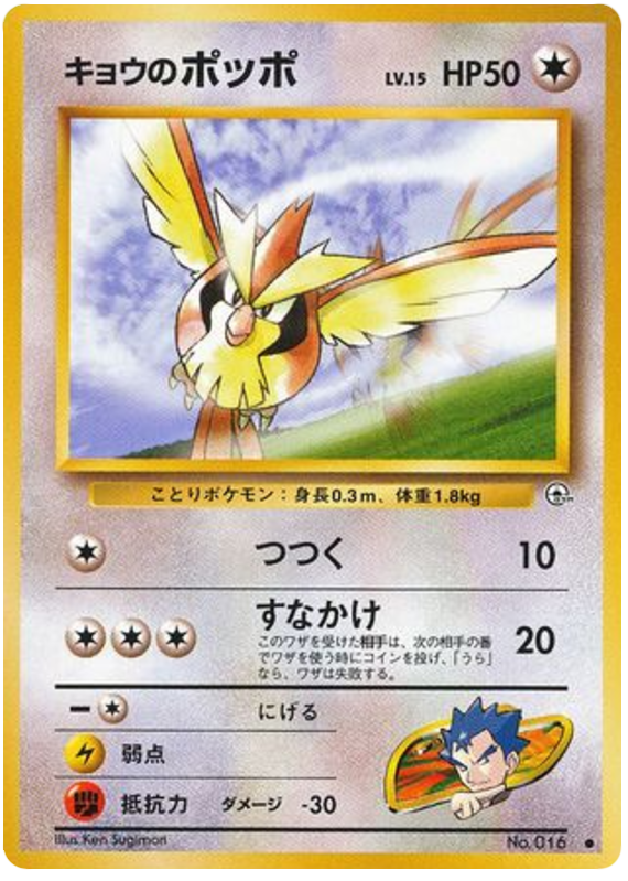 Koga's Pidgey No.016 Challenge from the Darkness
