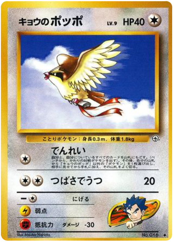 Koga's Pidgey No.016 Challenge from the Darkness