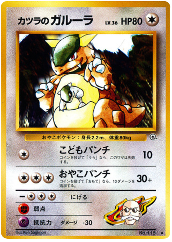 Blaine's Kangaskhan No.115 Challenge from the Darkness
