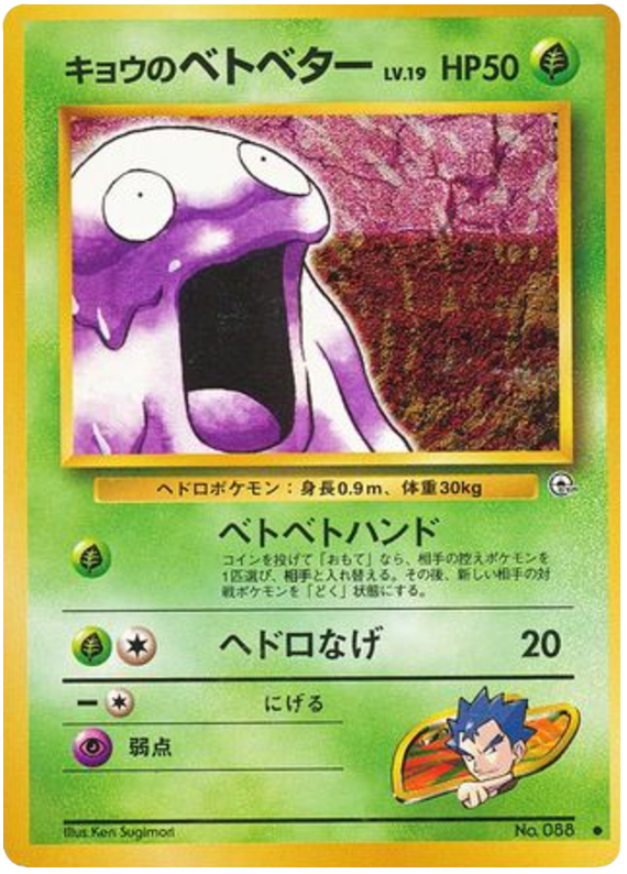 Koga's Grimer No.088 Challenge from the Darkness